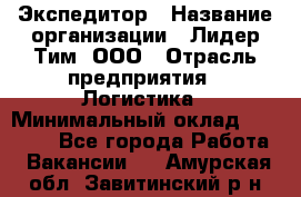 Экспедитор › Название организации ­ Лидер Тим, ООО › Отрасль предприятия ­ Логистика › Минимальный оклад ­ 13 000 - Все города Работа » Вакансии   . Амурская обл.,Завитинский р-н